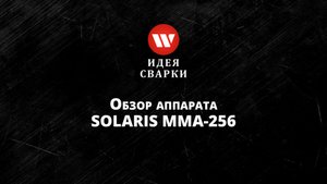 Обзор сварочного аппарата SOLARIS MMA 256