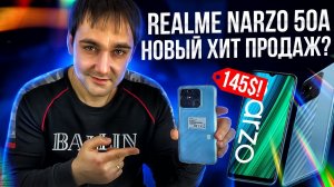 Realme NARZO 50A за 145$! Новый хит продаж?!