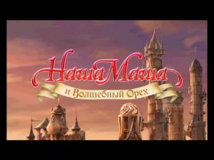Наша Маша и Волшебный орех