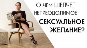 Что делать с перевозбуждением и постоянным страстным желанием?