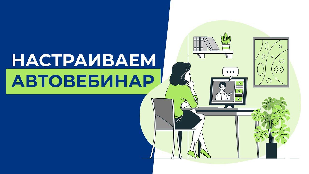 УРОК 8 | Настраиваем автовебинар в BIZON365