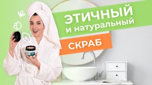 Натуральные солевые и сахарные скрабы с ароматами на основе эфирных масел.