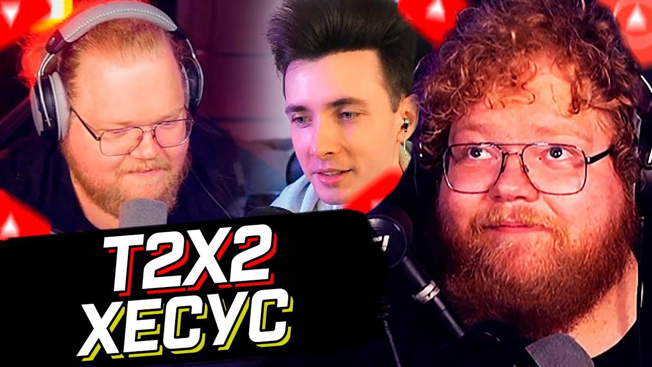 T2x2 СМОТРИТ: АНТОША T2X2 ПРО ХЕСУСА // РЕАКЦИЯ