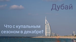 Дубай. Можно ли купаться в декабре? Проверяем