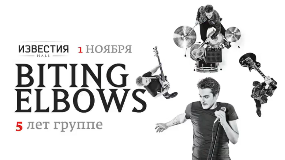 Biting Elbows / Известия Hall / 1 ноября 2014 г.