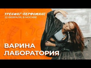 Скоро! Тренинг-перфоманс Варвары Сазоновой