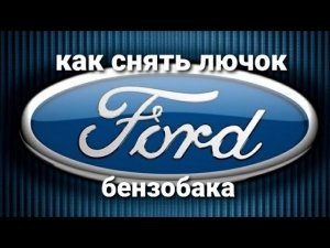 Форд Транзит-как снять лючок бензобака_!#форд #транзит #FordTransit (720p).mp4