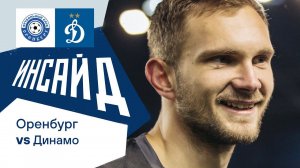 «Инсайд»: три гола, сейвы Лещука и выход в следующий раунд Кубка | Оренбург — Динамо Москва
