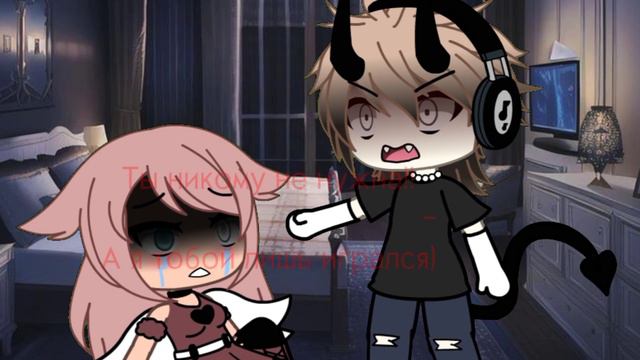 Клип | Мальчик абьюзер | гача лайф смотреть онлайн