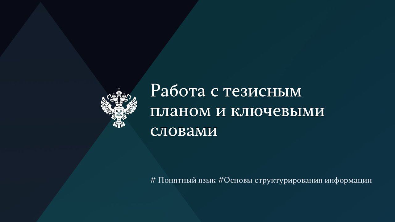 Работа с тезисным планом и ключевыми словами