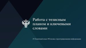 Работа с тезисным планом и ключевыми словами