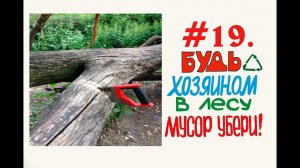 Распил бревна, ручной ножовкой #19 (08.07.2019) Пилите Шура ,пилите ,они золотые.