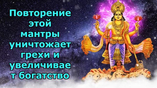 Повторение этой мантры уничтожает грехи и увеличивает богатство
