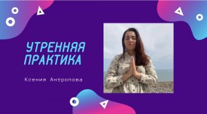 Утренняя практика