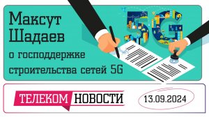 «Телеспутник-Экспресс»: Шадаев рассказал о господдержке строительства сетей 5G