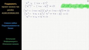 Математика Решите уравнение: x^4 = (4x-5)^2.