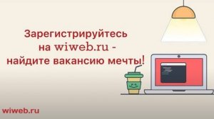 Раздел "Работа" на wiweb.ru