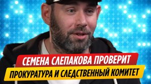 Семену Слепакову грозит срок за пародию на песню «Я русский»