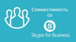 Интеграция TrueConf Server со Skype для Бизнеса