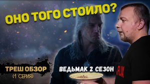 ТРЕШ обзор 2 сезона Ведьмака (часть 1). Сюжет на кончиках пальцев.