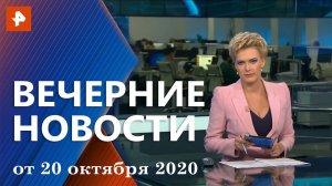 Вечерние новости РЕН ТВ с Еленой Лихомановой. Выпуск от 20 октября 2020 19:00