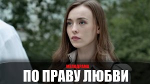 По праву любви 1-8 серия (2023) Мелодрама Домашний // сюжет // дата выхода