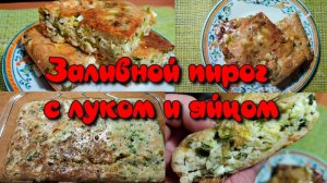 Заливной пирог с луком и яйцом.