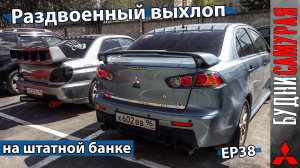Раздвоенный выхлоп MITSUBISHI LANCER X