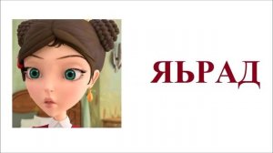 Царевны Из серии Волшебные краски