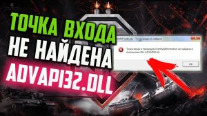 Как исправить ошибку "Точка входа не найдена ADVAPI32.dll" World of Tanks