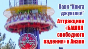 Аттракцион «Башня свободного падения» в Анапе
