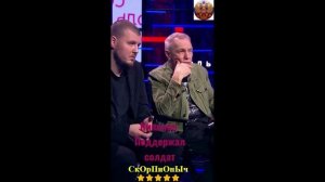 КИПЕЛОВ О ПОДЕРЖКИ СОЛДАТ НА СВО!!#shorts