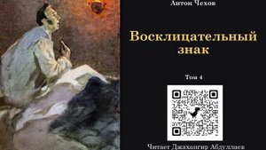 Восклицательный знак (Чехов/Том4/Без муз) в исп. Джахангира Абдуллаева