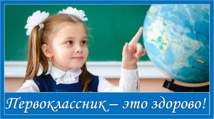 Первоклассник - это здорово! С Днем Знаний!