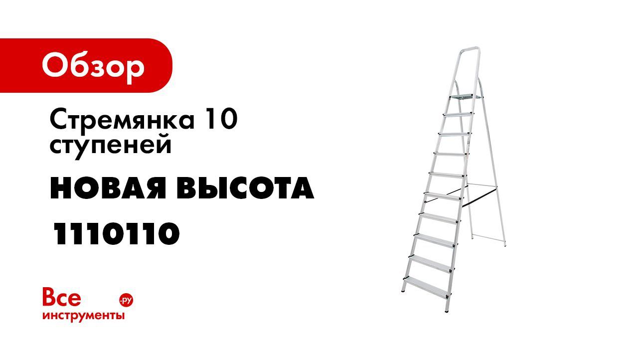 Стремянка Новая Высота алюминиевая NV 111 смотреть онлайн