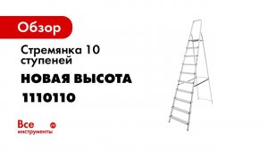 Стремянка  Новая Высота  алюминиевая NV 111