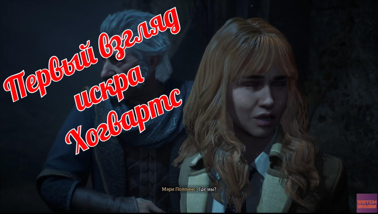 Хогвартс Наследие первый взгляд