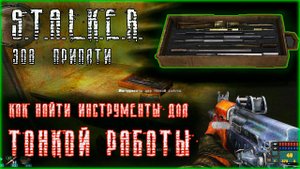 Где найти инструменты для тонкой работы, зов припяти, как найти инструменты, сталкер.