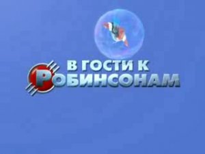 В гости к Робинсонам