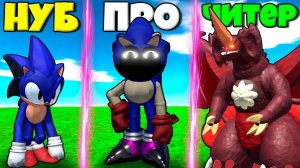 ЭВОЛЮЦИЯ СОНИКА ЕХЕ ОТ ФЕЙКЕР.ЕХЕ ДО ИКС-ТЕРИОН И ГОДЗИЛЛА В СИМУЛЯТОРЕ МИРА СОНИКА РОБЛОКС