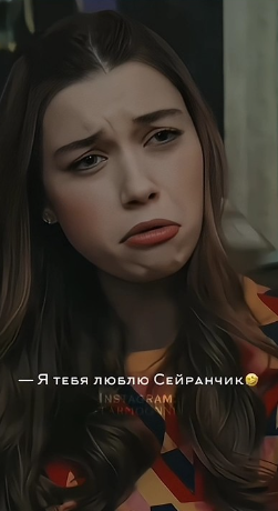 Мой самый любимый смешной момент😅✨💕 #seyfer #yalıçapkını #зимородок #mertramazandemir #afrasaraçoğ смотреть онлайн