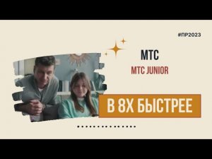 МТС — «МТС Junior» в 8х быстрее | PRO Рекламу