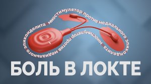 Миостимулятор помогает при боле в локте!