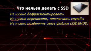 6 вещей которые нельзя делать с SSD накопителем