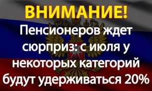 Пенсионеров ждет сюрприз: с июля у некоторых категорий будут удерживаться 20%