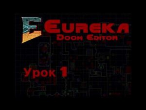 Eureka Doom Editor - Урок 1: Основы (версия со звуком)