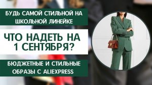 ЧТО НАДЕТЬ НА 1 СЕНТЯБРЯ МАМЕ? ФОРМУЛЫ ЛУКОВ и МОДНЫЕ ОБРАЗЫ ДЛЯ ШКОЛЫ С ALIEXPRESS | ОСЕНЬ 2021