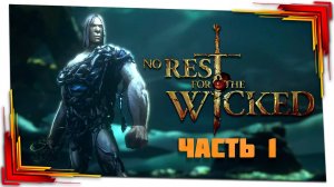 Эта игра вылечила меня от выгорания - No Rest For The Wicked - Часть 1