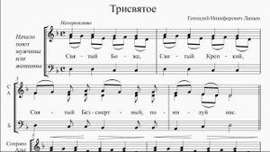 Трисвятое (Г. Н. Лапаев)