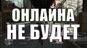 GTA 4: Новое «Обновление»